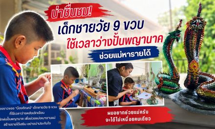 น่าน-สุดยอดหนูน้อยนักปั้น เด็กชายวัย 9 ขวบ ใช้เวลาว่างปั้นพญานาคช่วยแม่หารายได้