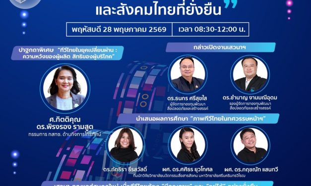 เจาะอนาคตทีวีไทย! กองทุนสื่อ จัดเสวนาใหญ่ ‘Media Alert   ระดมกูรูถอดรหัสทีวีไทยในทศวรรษหน้า มุ่งสร้างสมดุลอุตสาหกรรมคอนเทนต์สู่ความยั่งยืน 