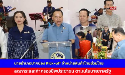 นครราชสีมา นายอำเภอปากช่อง Kick-off จำหน่ายสินค้าไทยช่วยไทย ลดภาระและค่าครองชีพประชาชน ตามนโยบายภาครัฐ