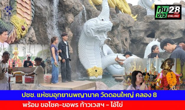 ปทุมธานี ประชาชน แห่ชมอุทยานพญานาค วัดดอนใหญ่ คลอง 8 สายมูเข้า แก้บนท้าวเวสฯ ส่วนไอ้ไข่ให้โชค 2 งวดติด