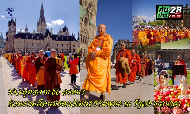 ชาวพุทธจาก 56 องค์กร ร่วมงานเดือนมรดกวัฒนธรรมพุทธ ณ รัฐสภาแคนาดา