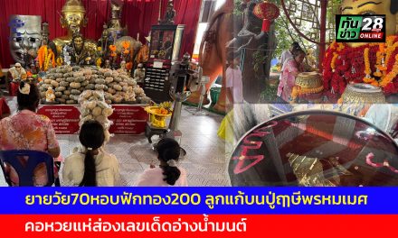 ปทุมธานี ยายวัย70 หอบฟักทอง 200 ลูกแก้บน ปู่ฤๅษีพรหมเมศ คอหวยแห่ส่องเลขเด็ดอ่างน้ำมนต์