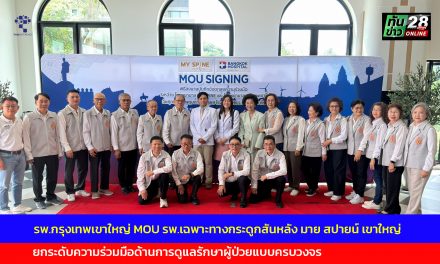 ปากช่อง รพ.กรุงเทพเขาใหญ่ MOU รพ.เฉพาะทางกระดูกสันหลัง มาย สปายน์ เขาใหญ่ยกระดับความร่วมมือด้านการดูแลรักษาผู้ป่วยแบบครบวงจร