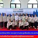 ปากช่อง รพ.กรุงเทพเขาใหญ่ MOU รพ.เฉพาะทางกระดูกสันหลัง มาย สปายน์ เขาใหญ่ยกระดับความร่วมมือด้านการดูแลรักษาผู้ป่วยแบบครบวงจร
