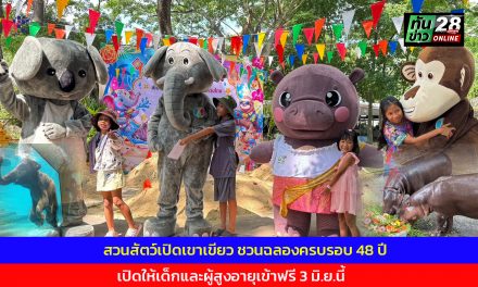 ชลบุรี สวนสัตว์เปิดเขาเขียว ชวนฉลองครบรอบ 48 ปี – เปิดให้เด็กและผู้สูงอายุเข้าฟรี 3 มิ.ย.นี้ 