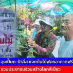 ปทุมธานี ลุงเปี๊ยก-ป้าอีส แจกต้นไม้ฟรี ชวนประชาชนร่วมสร้างโลกสีเขียว