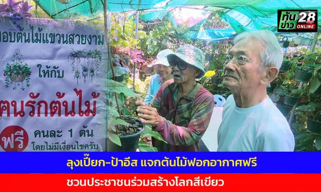 ปทุมธานี ลุงเปี๊ยก-ป้าอีส แจกต้นไม้ฟรี ชวนประชาชนร่วมสร้างโลกสีเขียว