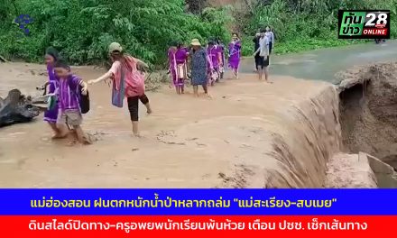 แม่ฮ่องสอน ฝนตกหนักน้ำป่าหลากถล่ม “แม่สะเรียง-สบเมย” ดินสไลด์ปิดทาง-ครูช่วยนักเรียนเดินพ้นห้วย เตือน ปชช. เช็กเส้นทาง