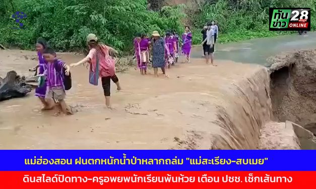 แม่ฮ่องสอน ฝนตกหนักน้ำป่าหลากถล่ม “แม่สะเรียง-สบเมย” ดินสไลด์ปิดทาง-ครูช่วยนักเรียนเดินพ้นห้วย เตือน ปชช. เช็กเส้นทาง