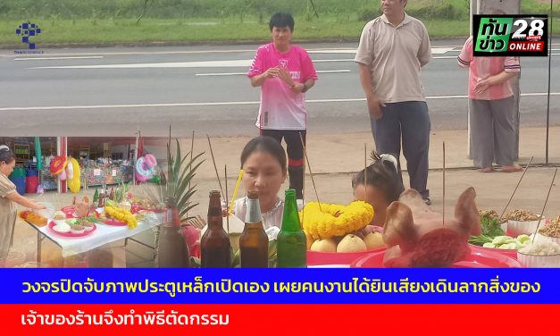 สกลนคร วงจรปิดจับภาพประตูเหล็กเปิดเอง เผยคนงานได้ยินเสียงเดินลากสิ่งของ เจ้าของร้านจึงทำพิธีตัดกรรม