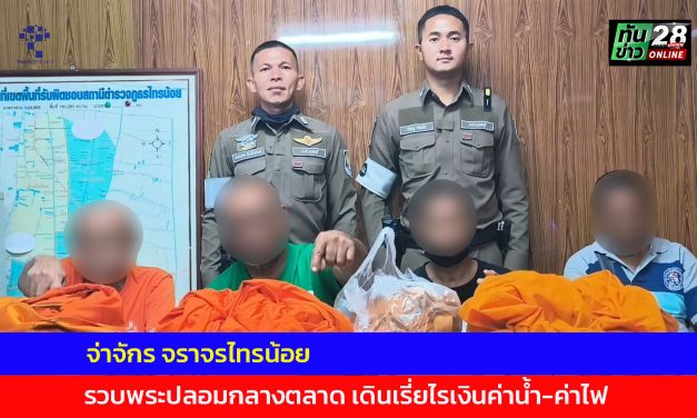 นนทบุรี จ่าจักร จราจรไทรน้อย รวบพระปลอมกลางตลาด เดินเรี่ยไรเงินค่าน้ำ-ค่าไฟ