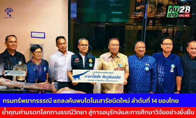 กาฬสินธุ์ กรมทรัพยากรธรณี แถลงค้นพบไดโนเสาร์ชนิดใหม่ ลำดับที่ 14 ของไทย ย้ำคุณค่ามรดกโลกทางธรณีวิทยา สู่การอนุรักษ์และการศึกษาวิจัยอย่างยั่งยืน