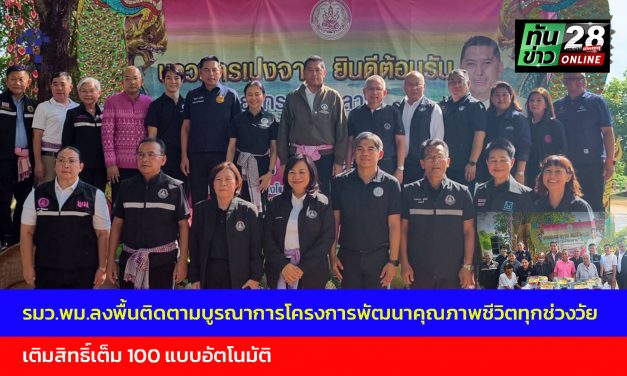 หนองคาย รมว.พม.ลงพื้นติดตามบูรณาการโครงการพัฒนาคุณภาพชีวิตทุกช่วงวัย เติมสิทธิ์เต็ม 100 แบบอัตโนมัติ