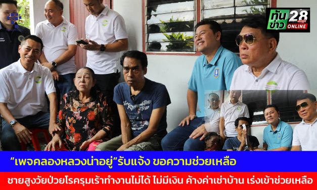 ปทุมธานี “เพจคลองหลวงน่าอยู่”ช่วยเหลือ ชายสูงวัยป่วยโรครุมเร้าทำงานไม่ได้ ไม่มีเงิน ค้างค่าเช่าบ้าน เร่งเข้าช่วยเหลือ