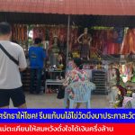 ปทุมธานี ศรัทธาให้โชค! รีบแก้บนไอ้ไข่วัดบึงบาประภาสะวัต แม่ตะเคียนหลังสมหวังได้เงินครึ่งล้าน