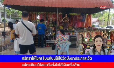 ปทุมธานี ศรัทธาให้โชค! รีบแก้บนไอ้ไข่วัดบึงบาประภาสะวัต แม่ตะเคียนหลังสมหวังได้เงินครึ่งล้าน
