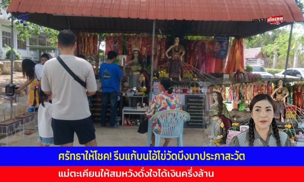 ปทุมธานี ศรัทธาให้โชค! รีบแก้บนไอ้ไข่วัดบึงบาประภาสะวัต แม่ตะเคียนหลังสมหวังได้เงินครึ่งล้าน
