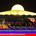 ปทุมธานี พุทธศาสนิกชนกว่า30,000คน ร่วมเวียนประทักษิณถวายเป็นพุทธบูชา รอบพระมหาธรรมกายเจดีย์ วัดพระธรรมกาย