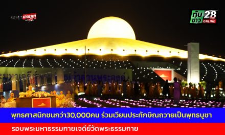ปทุมธานี พุทธศาสนิกชนกว่า30,000คน ร่วมเวียนประทักษิณถวายเป็นพุทธบูชา รอบพระมหาธรรมกายเจดีย์ วัดพระธรรมกาย