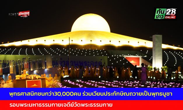 ปทุมธานี พุทธศาสนิกชนกว่า30,000คน ร่วมเวียนประทักษิณถวายเป็นพุทธบูชา รอบพระมหาธรรมกายเจดีย์ วัดพระธรรมกาย