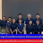 อ่างทอง โซลาร์สูบน้ำปลดล็อกเกษตรกร พึ่งตนเองแบบยั่งยืนกองทุนอนุรักษ์ดันพลังงานสะอาดฝ่าวิกฤตราคาน้ำมัน 
