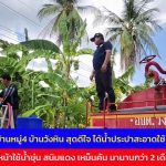อุทัยธานี ชาวบ้านหมู่4 บ้านวังหิน สุดดีใจ ได้น้ำประปาสะอาดใช้ ก่อนหน้าใช้น้ำขุ่น สนิมแดง เหม็นคัน มานานกว่า 2 เดือน