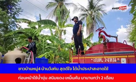 อุทัยธานี ชาวบ้านหมู่4 บ้านวังหิน สุดดีใจ ได้น้ำประปาสะอาดใช้ ก่อนหน้าใช้น้ำขุ่น สนิมแดง เหม็นคัน มานานกว่า 2 เดือน