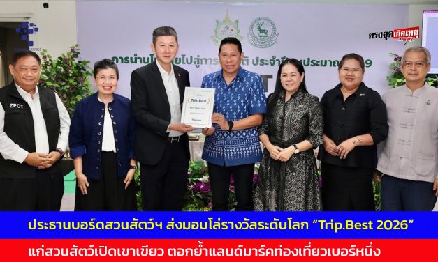 ชลบุรี ประธานบอร์ดสวนสัตว์ฯ ส่งมอบโล่รางวัลระดับโลก “Trip.Best 2026” แก่สวนสัตว์เปิดเขาเขียว ตอกย้ำแลนด์มาร์คท่องเที่ยวเบอร์หนึ่ง