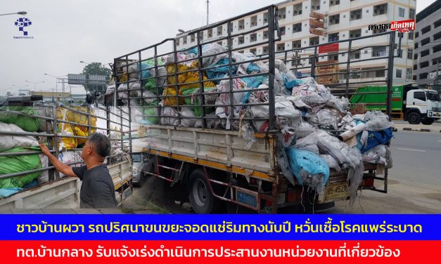 ปทุมธานี ชาวบ้านผวา รถปริศนาขนขยะจอดแช่ริมทางนับปี หวั่นเชื้อโรคแพร่ระบาด เทศบาลตำบลบ้านกลาง รับแจ้งเร่งดำเนินการประสานงานหน่วยงานที่เกี่ยวข้อง