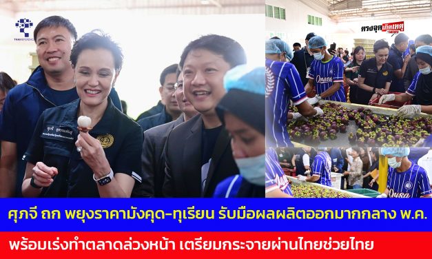 จันทบุรี ศุภจี ถกทุกภาคส่วน พยุงราคามังคุด-ทุเรียน รับมือผลผลิตออกมากกลาง พ.ค. พร้อมเร่งทำตลาดล่วงหน้า เตรียมกระจายผ่านไทยช่วยไทย