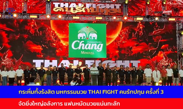 ปทุมธานี กระหึ่มทั้งรังสิต มหกรรมมวย THAI FIGHT คนรักปทุม ครั้งที่ 3 จัดยิ่งใหญ่อลังการ แฟนหมัดมวยแน่นทะลัก