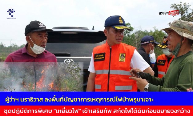 ผู้ว่าฯ นราธิวาส ลงพื้นที่บัญชาการเหตุการณ์ไฟป่าพรุบาเจาะ หลังเพลิงลุกลามต่อเนื่องเข้าวันที่ 7 เสียหายแล้วกว่า 850 ไร่ ล่าสุดชุดปฏิบัติการพิเศษ “เหยี่ยวไฟ” เข้าเสริมทัพ เร่งใช้โดรนสำรวจ-ระดมสูบน้ำสกัดไฟใต้ดินก่อนขยายวงกว้าง