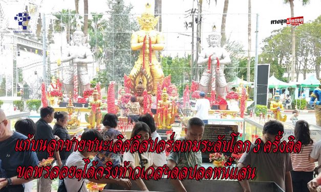 ปทุมธานี แก้บนลูกชายชนะเลิศอีสปอร์ตเกมระดับโลก 3 ครั้งติด ขอพรลอยๆได้จริงท้าวเวสฯดลปลดหนี้แสน