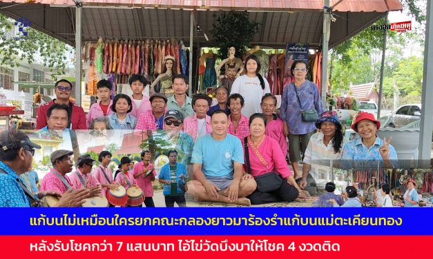 ปทุมธานี แก้บนไม่เหมือนใครยกคณะกลองยาวมาร้องรำแก้บนแม่ตะเคียนทองหลังรับโชคกว่า 7 แสนบาท ไอ้ไข่วัดบึงบาให้โชค 4 งวดติด