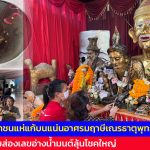 ปทุมธานี ประชาชนแห่แก้บนแน่น อาศรมฤาษีเณรธาตุพุทธคุณ พร้อมส่องเลขอ่างน้ำมนต์ลุ้นโชคใหญ่