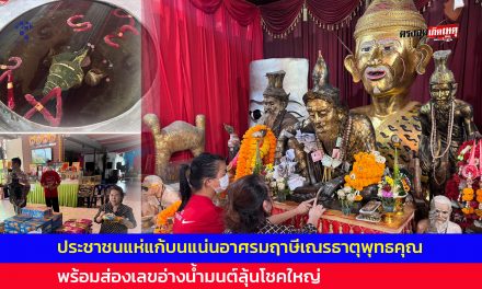 ปทุมธานี ประชาชนแห่แก้บนแน่น อาศรมฤาษีเณรธาตุพุทธคุณ พร้อมส่องเลขอ่างน้ำมนต์ลุ้นโชคใหญ่