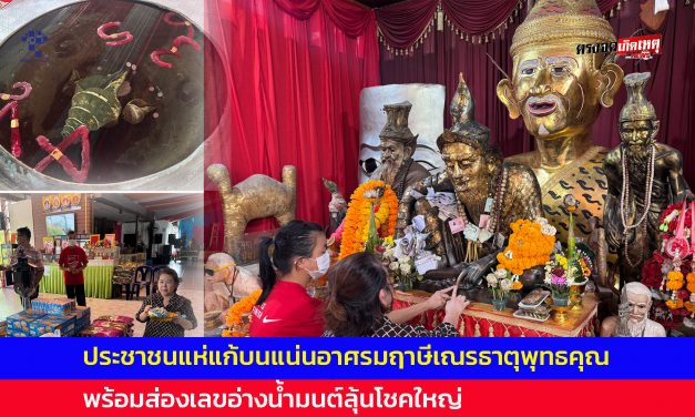 ปทุมธานี ประชาชนแห่แก้บนแน่น อาศรมฤาษีเณรธาตุพุทธคุณ พร้อมส่องเลขอ่างน้ำมนต์ลุ้นโชคใหญ่