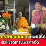 นนทบุรี พระพะยอมติง กรณีไม่ให้พระต่างวัดนั่งบนอาสนะที่จัดเตรียมไว้งานสวดศพ ให้ลดอีโก้ ลงบ้าง