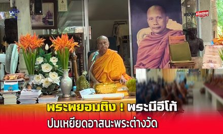 นนทบุรี พระพะยอมติง กรณีไม่ให้พระต่างวัดนั่งบนอาสนะที่จัดเตรียมไว้งานสวดศพ ให้ลดอีโก้ ลงบ้าง