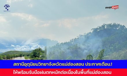 สถานีอุตุนิยมวิทยาจังหวัดแม่ฮ่องสอน ประกาศเตือน.! ให้พร้อมรับมือฝนตกหนักต่อเนื่องในพื้นที่จังหวัดแม่ฮ่องสอน ขณะที่ระดับน้ำในแม่น้ำปายเริ่มเพิ่มสูงอย่างต่อเนื่อง