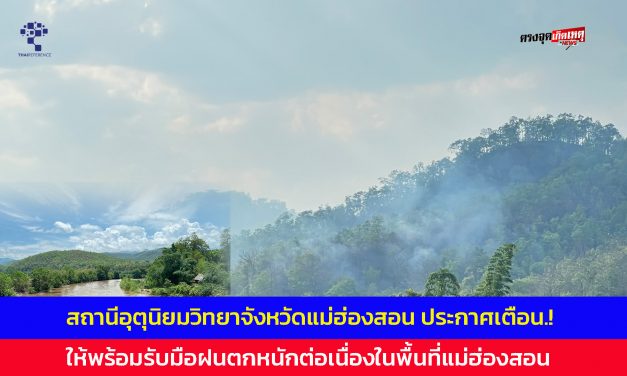 สถานีอุตุนิยมวิทยาจังหวัดแม่ฮ่องสอน ประกาศเตือน.! ให้พร้อมรับมือฝนตกหนักต่อเนื่องในพื้นที่จังหวัดแม่ฮ่องสอน ขณะที่ระดับน้ำในแม่น้ำปายเริ่มเพิ่มสูงอย่างต่อเนื่อง
