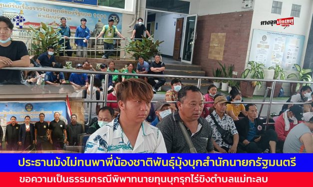 ประธานเครือข่ายตระกูลม้งแห่งประเทศไทยและประธานม้งไม่ทนพาพี่น้องชาติพันธุ์มุ้งบุกสำนักนายกรัฐมนตรียื่นหนังสือขอความเป็นธรรมศักดิ์ศรีกรณีพิพาทนายทุนบุกรุกไร่ขิงตำบลแม่ทะลบอำเภอไชยปราการจังหวัดเชียงใหม่