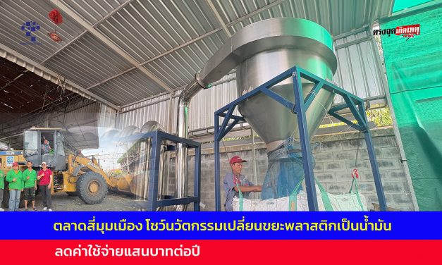 ปทุมธานี ตลาดสี่มุมเมือง นวัตกรรมเปลี่ยนขยะพลาสติกเป็นน้ำมันลดค่าใช้จ่ายแสนบาทต่อปี