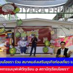 ปทุมธานี สถานีทุเรียนไอยรา ร่วมสมาคมส่งเสริมธุรกิจท่องเที่ยวปทุมธานี จัดงาน “มหกรรมบุฟเฟ่ต์ทุเรียน @ สถานีทุเรียนไอยรา” กระตุ้นเศรษฐกิจและส่งเสริมการท่องเที่ยว
