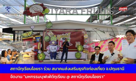 ปทุมธานี สถานีทุเรียนไอยรา ร่วมสมาคมส่งเสริมธุรกิจท่องเที่ยวปทุมธานี จัดงาน “มหกรรมบุฟเฟ่ต์ทุเรียน @ สถานีทุเรียนไอยรา” กระตุ้นเศรษฐกิจและส่งเสริมการท่องเที่ยว
