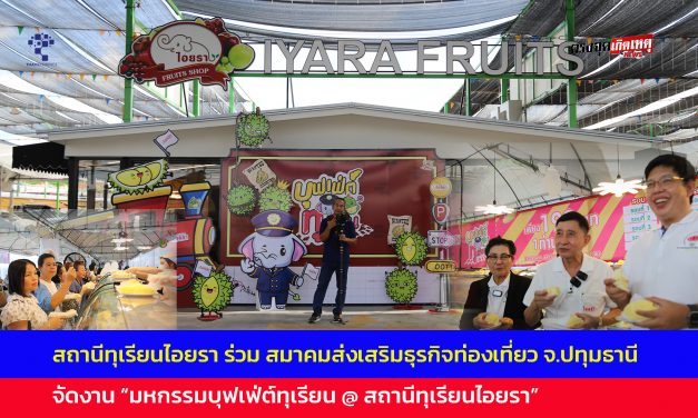 ปทุมธานี สถานีทุเรียนไอยรา ร่วมสมาคมส่งเสริมธุรกิจท่องเที่ยวปทุมธานี จัดงาน “มหกรรมบุฟเฟ่ต์ทุเรียน @ สถานีทุเรียนไอยรา” กระตุ้นเศรษฐกิจและส่งเสริมการท่องเที่ยว