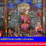อ่างทอง โค้งสุดท้ายไอ้ไข่วัดสนามชัย ชาวบ้านมากราบไหว้ขอพรใกล้วันหวยออกล้วงไหขอเลขเสี่ยงทาย 