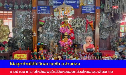 อ่างทอง โค้งสุดท้ายไอ้ไข่วัดสนามชัย ชาวบ้านมากราบไหว้ขอพรใกล้วันหวยออกล้วงไหขอเลขเสี่ยงทาย 