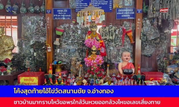 อ่างทอง โค้งสุดท้ายไอ้ไข่วัดสนามชัย ชาวบ้านมากราบไหว้ขอพรใกล้วันหวยออกล้วงไหขอเลขเสี่ยงทาย 