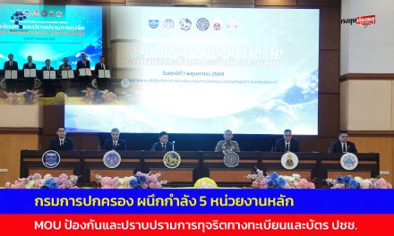 ปทุมธานี กรมการปกครอง ผนึกกำลัง 5 หน่วยงานหลัก MOU ป้องกันและปราบปรามการทุจริตทางทะเบียนและบัตรประจำตัวประชาชน